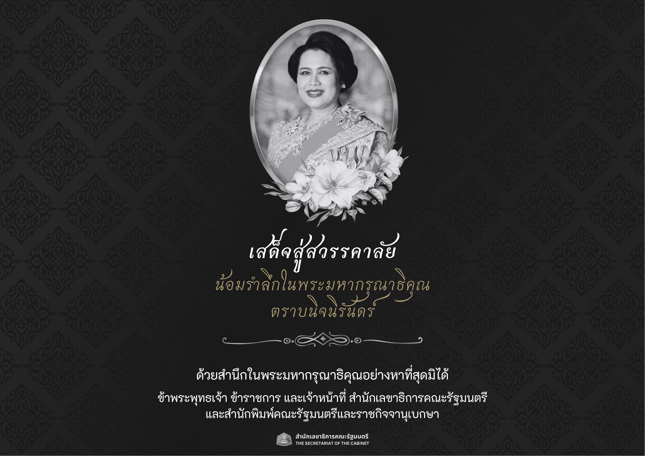 เสด็จสู่สวรรคาลัย น้อมรำลึกในพระมหากรุณาธิคุณ ตราบนิจนิรันดร์